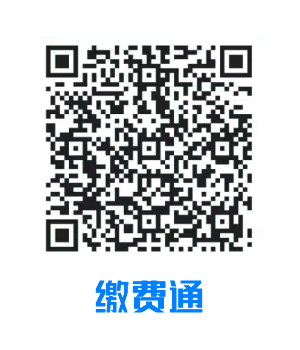 缴费通二维码